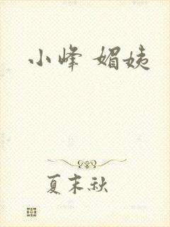 小峰 媚姨