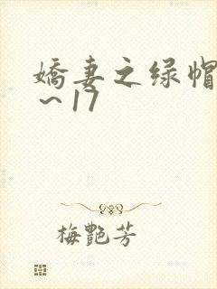 娇妻之绿帽癖1～17封面