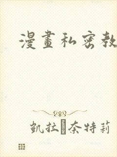 漫画私密教学