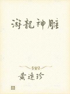 游龙神雕