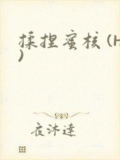 揉捏蜜核 (H)
