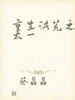 重生洪荒之东皇太一封面