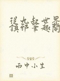 从九叔世界开始镇邪笔趣阁