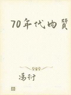 70年代肉质高