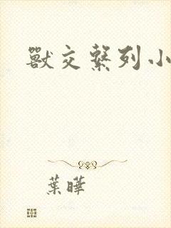 兽交系列小说