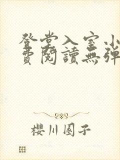 登堂入室小说免费阅读无弹窗封面