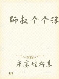 师叔个个很狂野