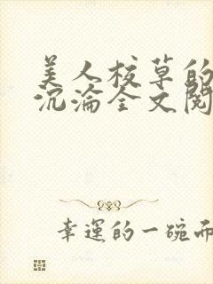 美人校草的堕落沉沦全文阅读小说