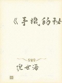 《手机的秘密》