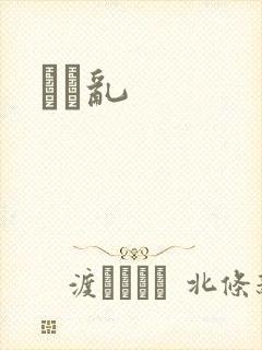 姽婳乱