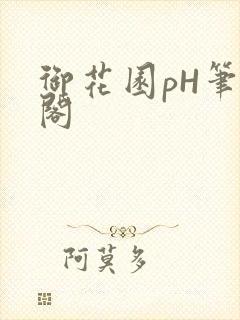 御花园pH笔趣阁