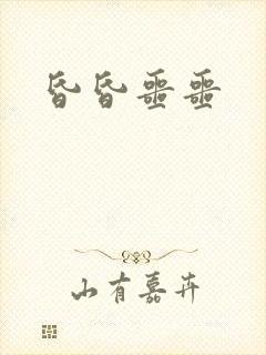 昏昏噩噩