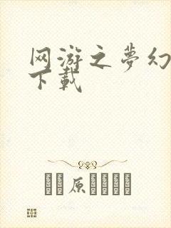 网游之梦幻现实下载
