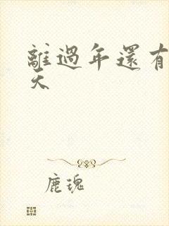 离过年还有多少天