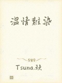 温情难染封面