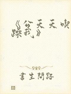 《公天天吃我奶躁我》封面