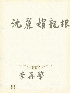 沈丽娟龙根封面