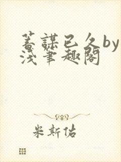 蓄谋已久by茶浅笔趣阁封面