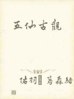 五仙古观