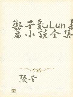 与子乱Lun长篇小说全集
