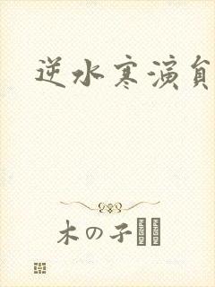 逆水寒演员表封面