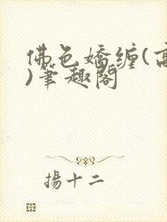 佛色娇缠(高干)笔趣阁封面