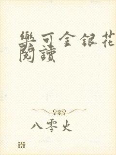 乐可金银花全文阅读封面