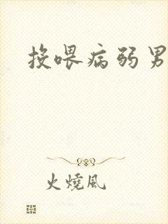 投喂病弱男配封面