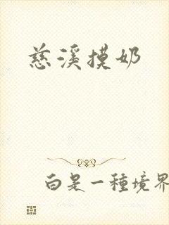慈溪摸奶