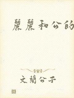 丽丽和公的激情