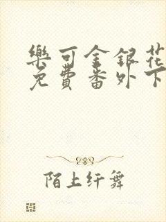 乐可金银花全文免费番外下载