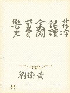 乐可金银花全文免费阅读冷门书屋无弹窗