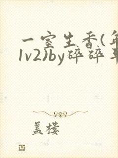 一室生香(年代1v2)by碎碎平安