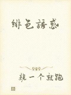 绯色诱惑