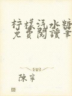柠檬汽水糖全文免费阅读笔趣阁