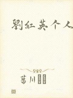 刘红英个人资料