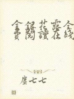 金银花露全文免费阅读在线