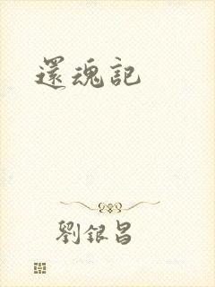 还魂记