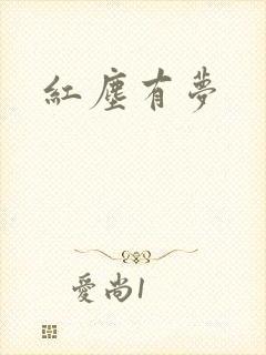 红尘有梦