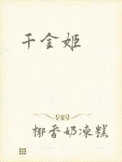 千金姬