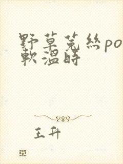 野草菟丝po温软温时