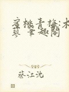 蜜桃青梅:木天蓼 笔趣阁
