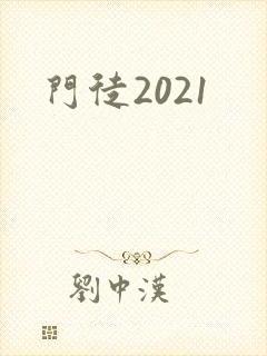门徒2021封面