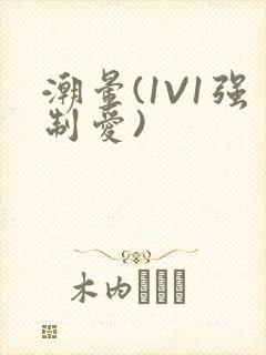 潮晕(1V1强制爱)