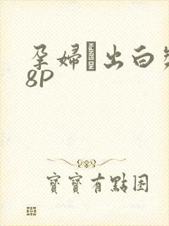 孕妇泬出白浆18P封面