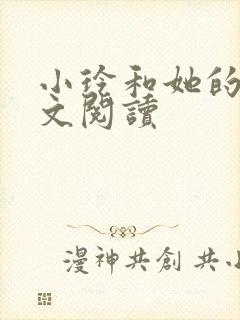 小玲和她的公全文阅读