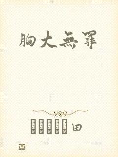 胸大无罪封面