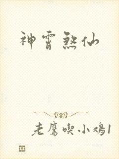 神霄煞仙