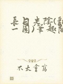 长日光阴(乱作一团)笔趣阁小说