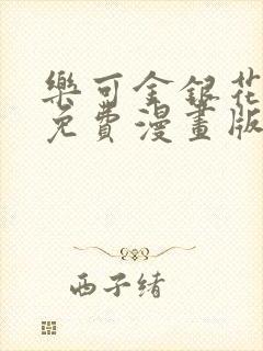 乐可金银花全文免费漫画版封面